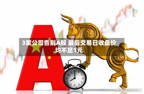 3家公司告别A股 最后交易日收盘价均不足1元-第2张图片