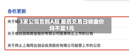 3家公司告别A股 最后交易日收盘价均不足1元