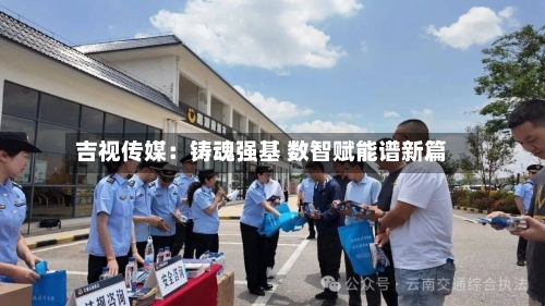 吉视传媒：铸魂强基 数智赋能谱新篇