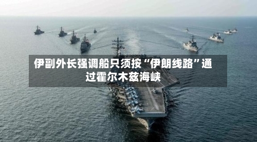 伊副外长强调船只须按“伊朗线路	”通过霍尔木兹海峡-第2张图片
