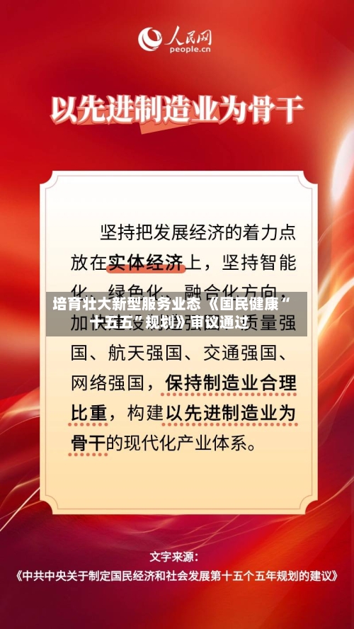 培育壮大新型服务业态 《国民健康“十五五”规划》审议通过-第2张图片