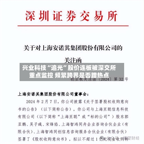 兴业科技“追光”股价连板被深交所重点监控 频繁跨界是否蹭热点-第2张图片