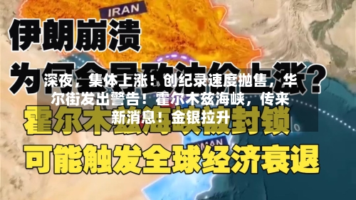 深夜	，集体上涨！创纪录速度抛售，华尔街发出警告！霍尔木兹海峡，传来新消息！金银拉升-第3张图片