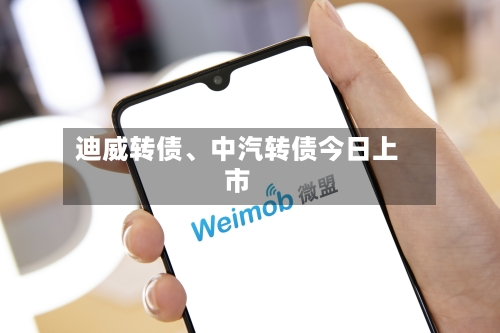 迪威转债、中汽转债今日上市-第2张图片