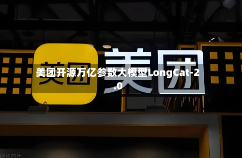 美团开源万亿参数大模型LongCat-2.0