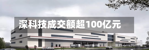 深科技成交额超100亿元