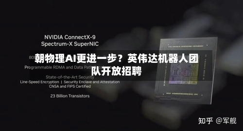 朝物理AI更进一步？英伟达机器人团队开放招聘-第3张图片