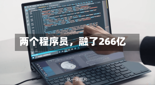 两个程序员，融了266亿-第3张图片