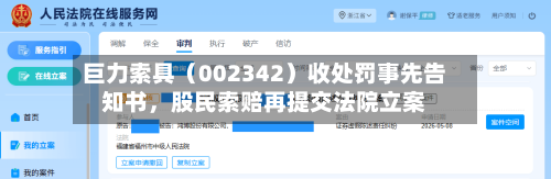 巨力索具（002342）收处罚事先告知书	，股民索赔再提交法院立案-第3张图片