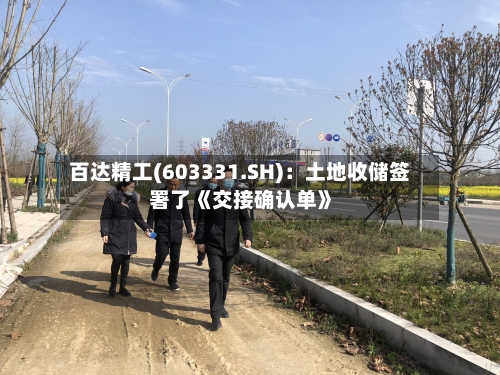 百达精工(603331.SH)：土地收储签署了《交接确认单》