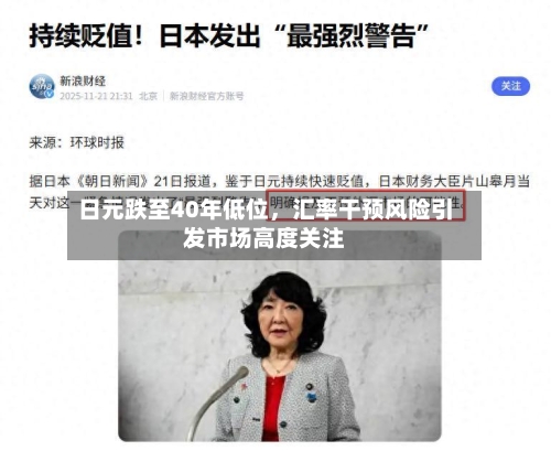 日元跌至40年低位，汇率干预风险引发市场高度关注