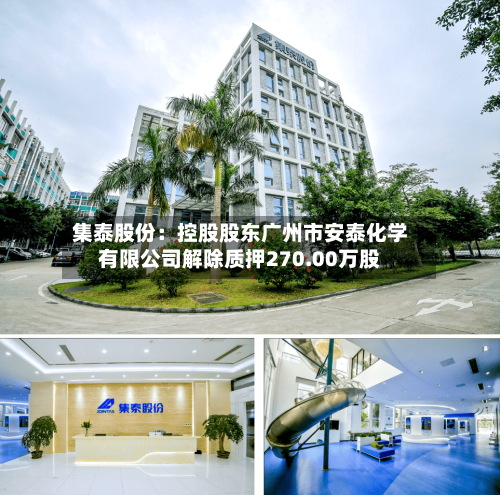 集泰股份：控股股东广州市安泰化学有限公司解除质押270.00万股