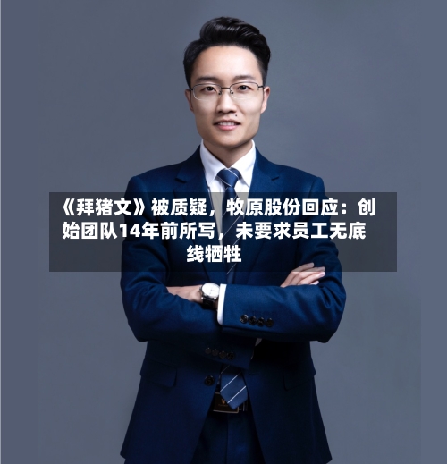 《拜猪文》被质疑	，牧原股份回应：创始团队14年前所写，未要求员工无底线牺牲-第3张图片