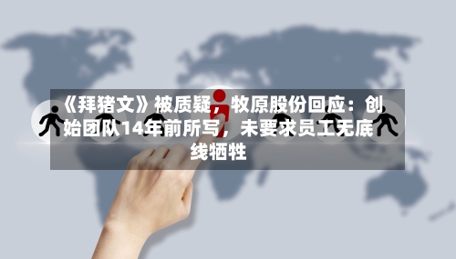 《拜猪文》被质疑，牧原股份回应：创始团队14年前所写，未要求员工无底线牺牲-第2张图片