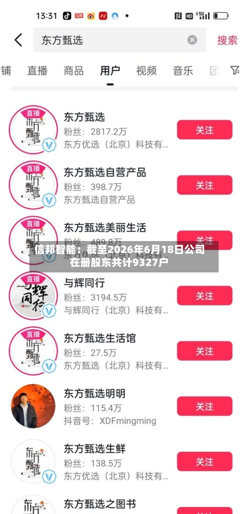信邦智能：截至2026年6月18日公司在册股东共计9327户-第2张图片
