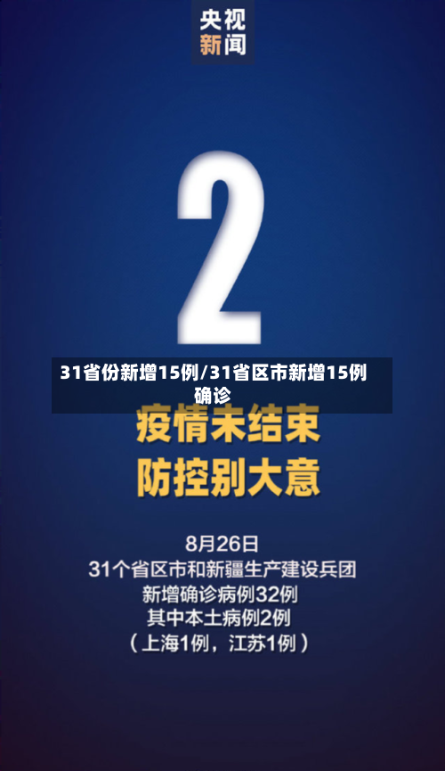 31省份新增15例/31省区市新增15例确诊