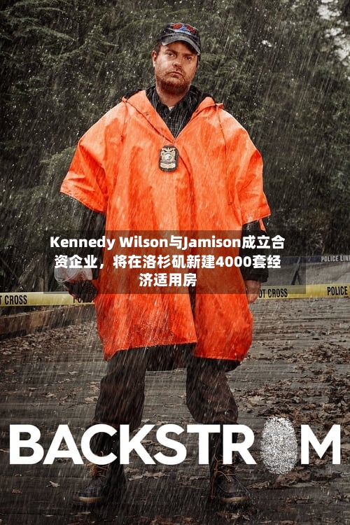 Kennedy Wilson与Jamison成立合资企业	，将在洛杉矶新建4000套经济适用房-第2张图片