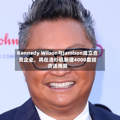 Kennedy Wilson与Jamison成立合资企业，将在洛杉矶新建4000套经济适用房-第3张图片
