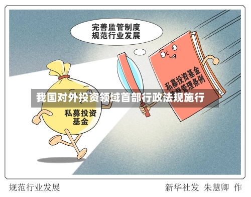 我国对外投资领域首部行政法规施行-第3张图片