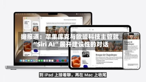 据报道：苹果库克与欧盟科技主管就“Siri AI”展开建设性的对话-第2张图片