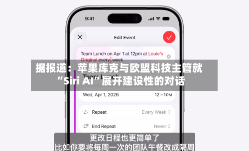 据报道:苹果库克与欧盟科技主管就“Siri AI”展开建设性的对话