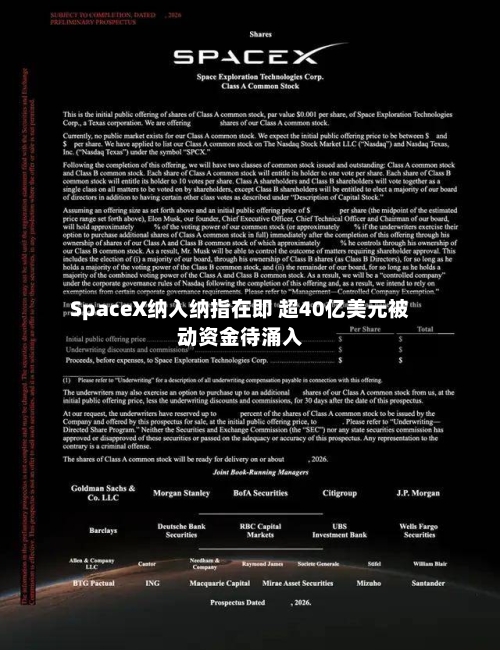 SpaceX纳入纳指在即 超40亿美元被动资金待涌入