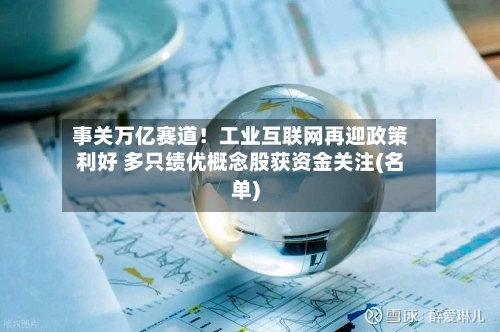事关万亿赛道!工业互联网再迎政策利好 多只绩优概念股获资金关注(名单)