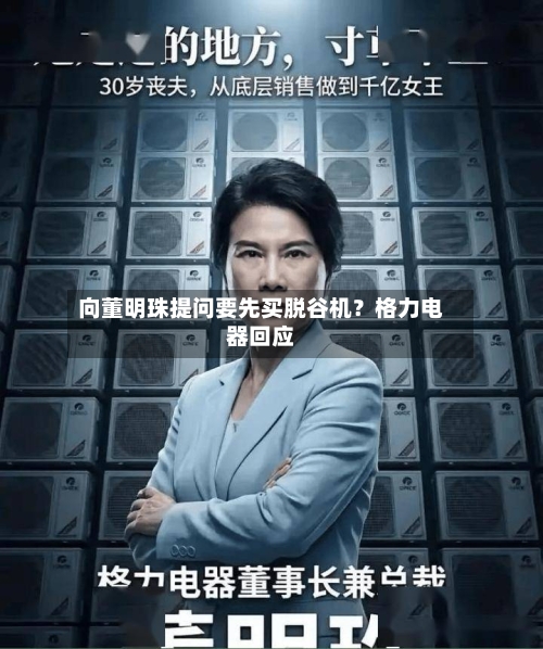 向董明珠提问要先买脱谷机？格力电器回应