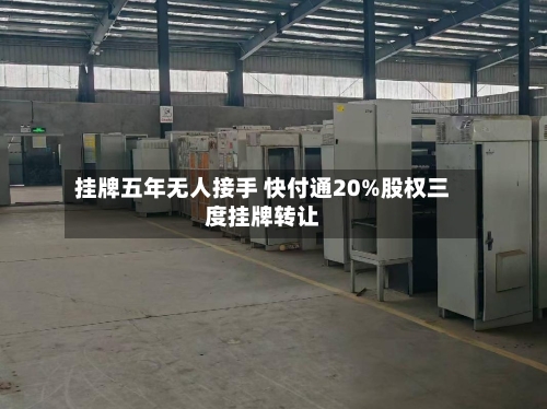 挂牌五年无人接手 快付通20%股权三度挂牌转让