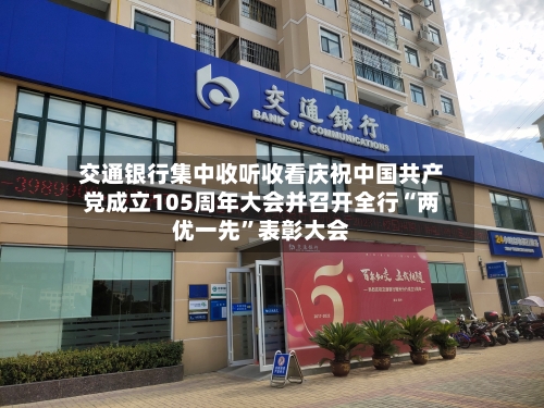 交通银行集中收听收看庆祝中国共产党成立105周年大会并召开全行“两优一先”表彰大会-第2张图片