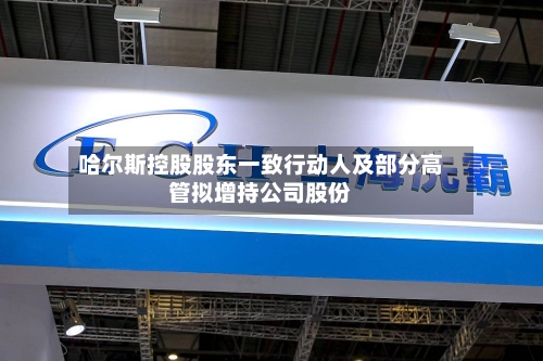 哈尔斯控股股东一致行动人及部分高管拟增持公司股份-第2张图片