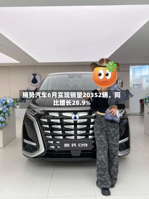 腾势汽车6月实现销量20352辆	，同比增长28.9%-第2张图片