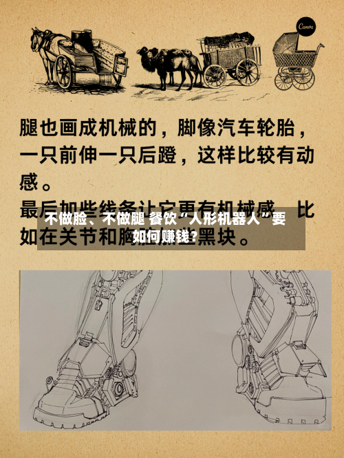 不做脸、不做腿 餐饮“人形机器人	”要如何赚钱？-第2张图片