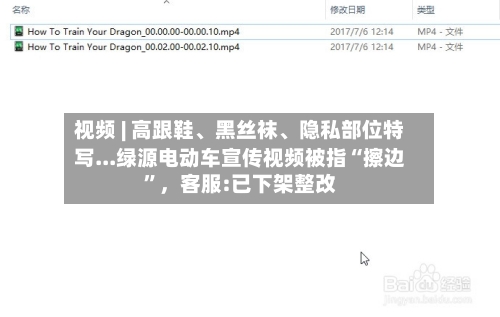 视频 | 高跟鞋	、黑丝袜、隐私部位特写...绿源电动车宣传视频被指“擦边”，客服:已下架整改-第2张图片