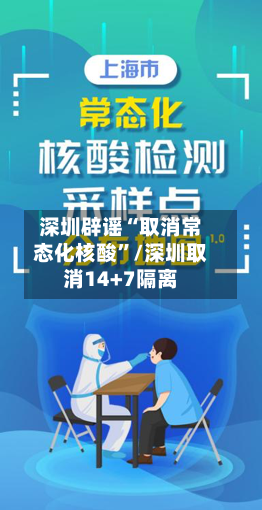 深圳辟谣“取消常态化核酸	”/深圳取消14+7隔离-第2张图片
