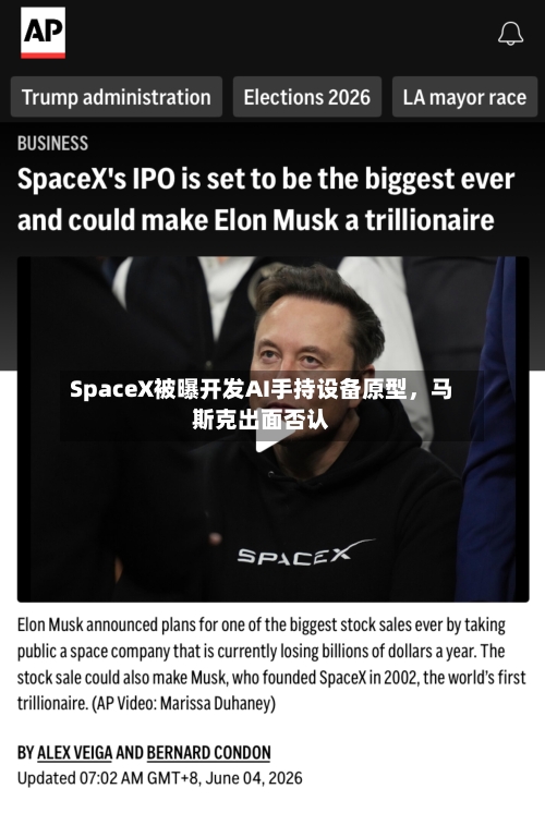 SpaceX被曝开发AI手持设备原型，马斯克出面否认-第2张图片