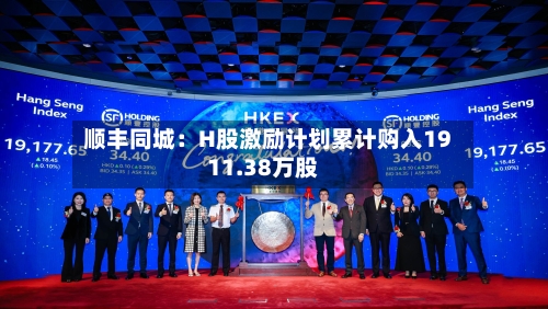 顺丰同城:H股激励计划累计购入1911.38万股-第2张图片