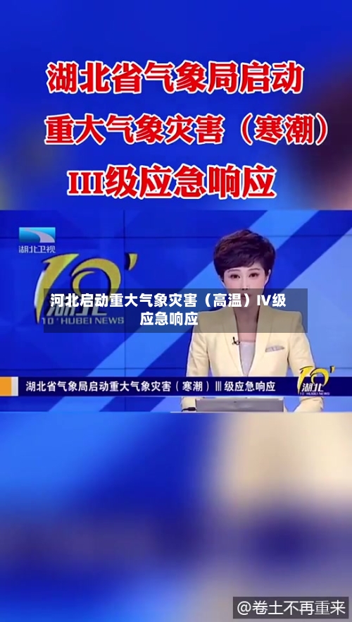 河北启动重大气象灾害(高温)Ⅳ级应急响应