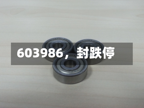 603986	，封跌停-第3张图片