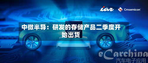 中微半导：研发的存储产品二季度开始出货-第2张图片