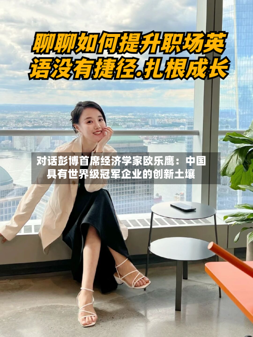 对话彭博首席经济学家欧乐鹰:中国具有世界级冠军企业的创新土壤
