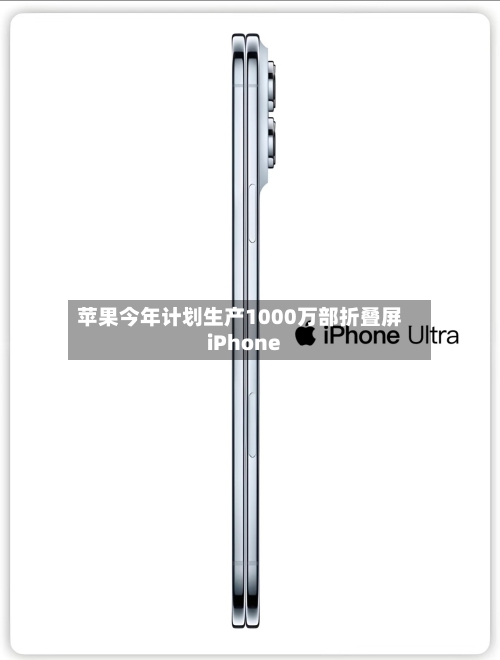 苹果今年计划生产1000万部折叠屏iPhone-第2张图片