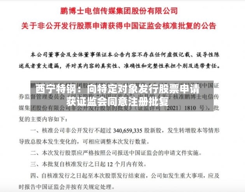 西宁特钢:向特定对象发行股票申请获证监会同意注册批复