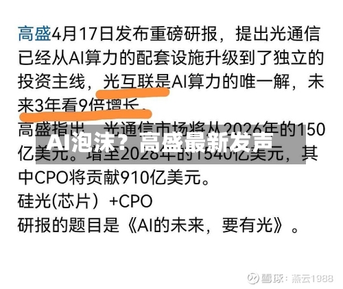 AI泡沫？高盛最新发声