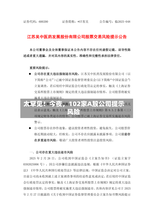 太罕见！今夜，102家A股公司提示风险