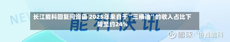 长江能科回复问询函 2025年来自于“三桶油”的收入占比下降至约24%-第3张图片