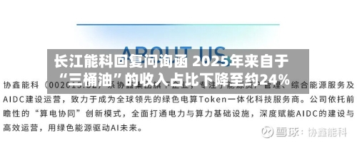 长江能科回复问询函 2025年来自于“三桶油”的收入占比下降至约24%-第2张图片