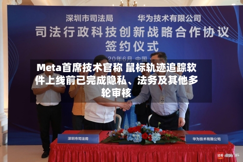 Meta首席技术官称 鼠标轨迹追踪软件上线前已完成隐私、法务及其他多轮审核-第2张图片
