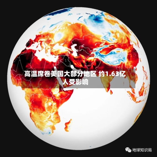 高温席卷美国大部分地区 约1.63亿人受影响-第2张图片