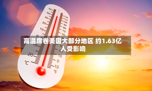 高温席卷美国大部分地区 约1.63亿人受影响-第3张图片